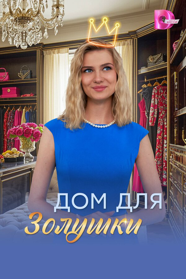 Дом для Золушки постер